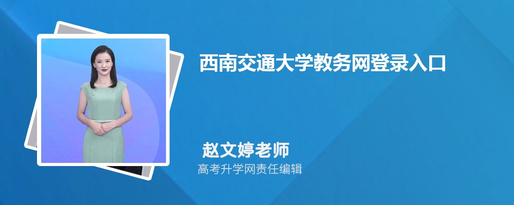 西南交通大学教务网登录入口:https://www.swjtu.edu.cn/index/yhdh/xsjz/jww.htm 西南交通大学教务网登录入口:https://www.swjtu.edu.cn/index/yhdh/xsjz/jww.htm