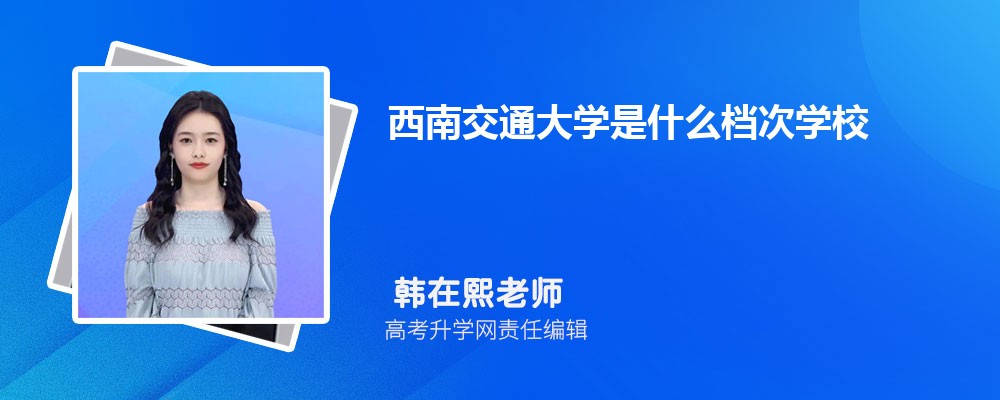 西南交通大学教务网登录入口:https://www.swjtu.edu.cn/index/yhdh/xsjz/jww.htm 西南交通大学教务网登录入口:https://www.swjtu.edu.cn/index/yhdh/xsjz/jww.htm