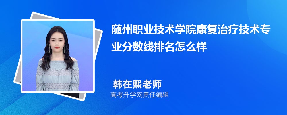 随州职业技术学院的康复治疗技术专业分数线(附2020-2022最低分排名怎么样) 随州职业技术学院的康复治疗技术专业分数线(附2020-2022最低分排名怎么样)