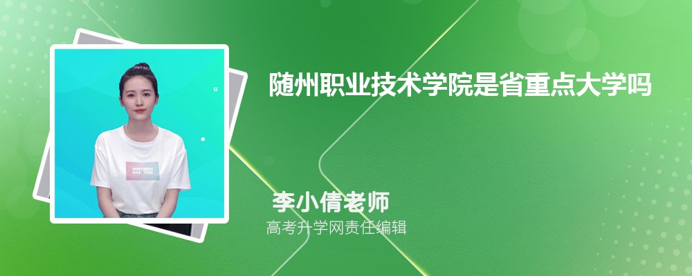 随州职业技术学院的康复治疗技术专业分数线(附2020-2022最低分排名怎么样) 随州职业技术学院的康复治疗技术专业分数线(附2020-2022最低分排名怎么样)