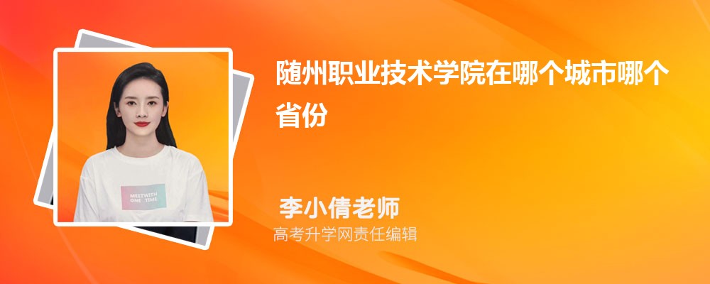 随州职业技术学院的康复治疗技术专业分数线(附2020-2022最低分排名怎么样) 随州职业技术学院的康复治疗技术专业分数线(附2020-2022最低分排名怎么样)