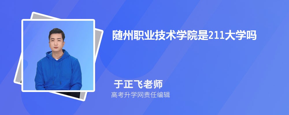 随州职业技术学院的康复治疗技术专业分数线(附2020-2022最低分排名怎么样) 随州职业技术学院的康复治疗技术专业分数线(附2020-2022最低分排名怎么样)