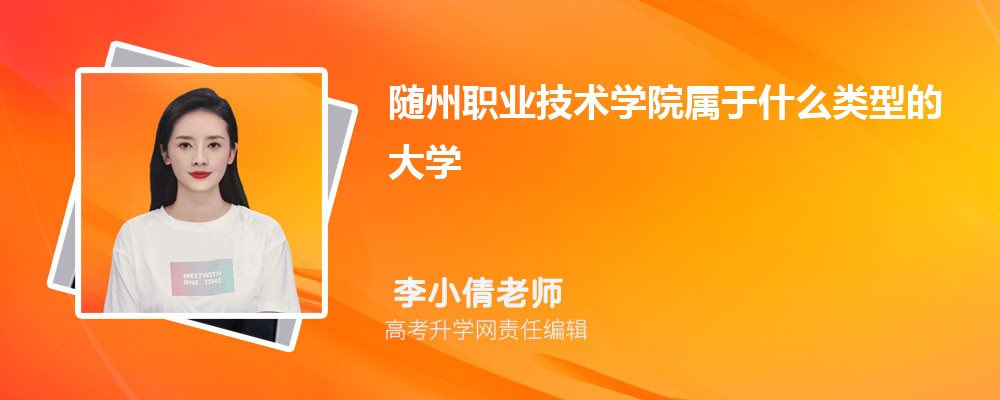 随州职业技术学院的康复治疗技术专业分数线(附2020-2022最低分排名怎么样) 随州职业技术学院的康复治疗技术专业分数线(附2020-2022最低分排名怎么样)