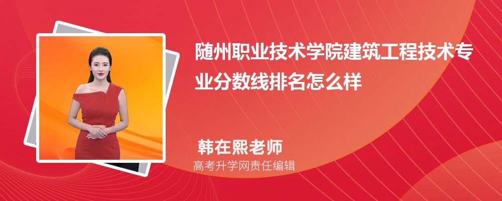 随州职业技术学院的康复治疗技术专业分数线(附2020-2022最低分排名怎么样) 随州职业技术学院的康复治疗技术专业分数线(附2020-2022最低分排名怎么样)