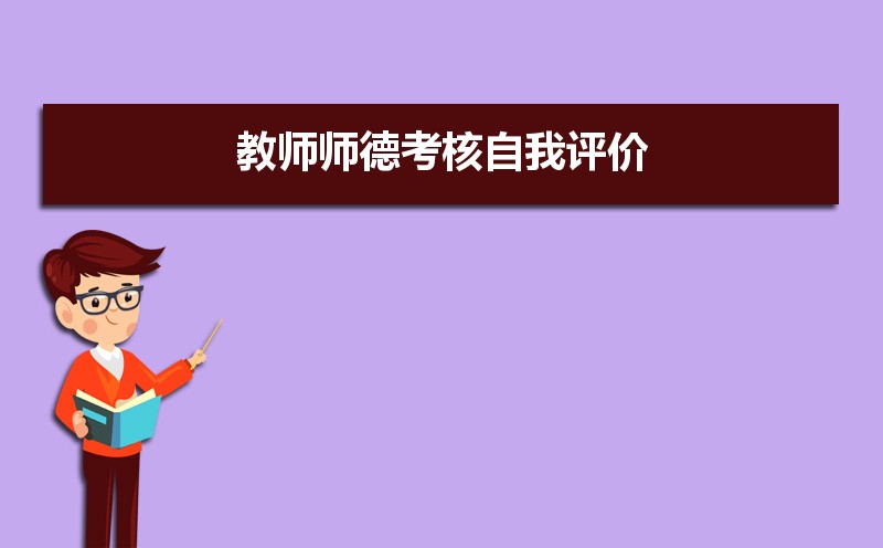 2025年教师师德考核自我评价100字范文 2025年教师师德考核自我评价100字范文