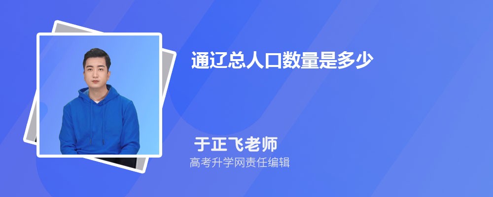 通辽总人口数量是多少(外来+常住人口) 通辽总人口数量是多少(外来+常住人口)