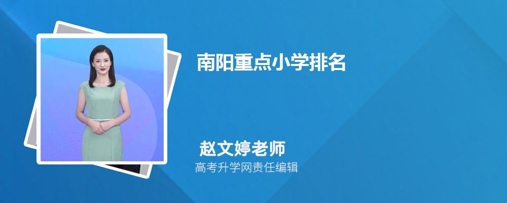 2025年南阳重点小学排名前十有哪些名单 2025年南阳重点小学排名前十有哪些名单