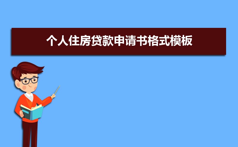 个人住房贷款申请书格式模板(三篇) 个人住房贷款申请书格式模板(三篇)