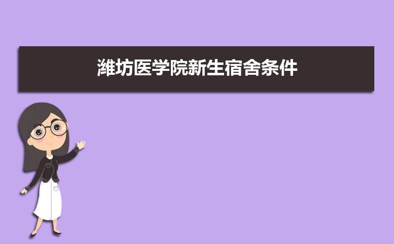 山西大学和潍坊医学院哪个好 2025分数线排名对比 山西大学和潍坊医学院哪个好 2025分数线排名对比