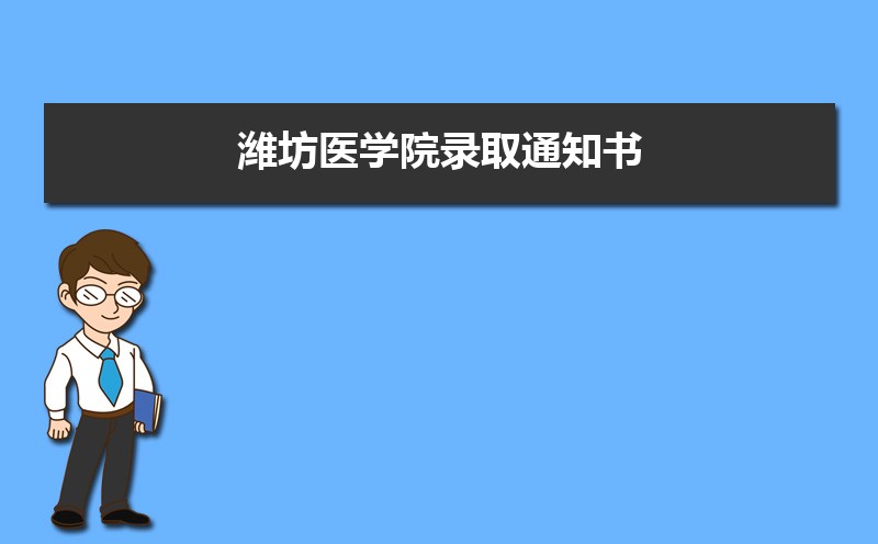 山西大学和潍坊医学院哪个好 2025分数线排名对比 山西大学和潍坊医学院哪个好 2025分数线排名对比