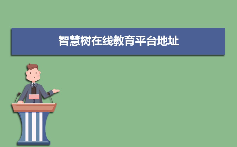 智慧树在线教育平台地址：https://www.zhihuishu.com/ 
