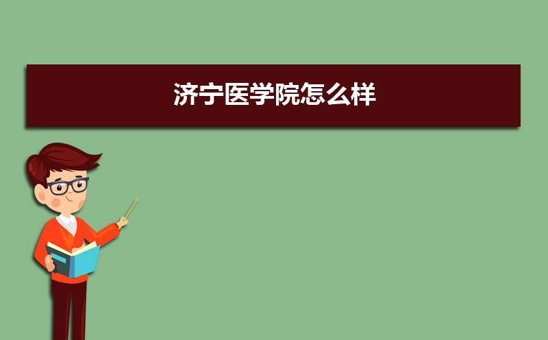 济宁医学院怎么样好不好,附排名简介校友评价(10条)