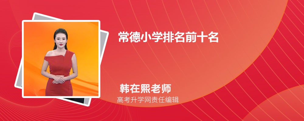 常德小学排名前十名2025年一览表 常德小学排名前十名2025年一览表