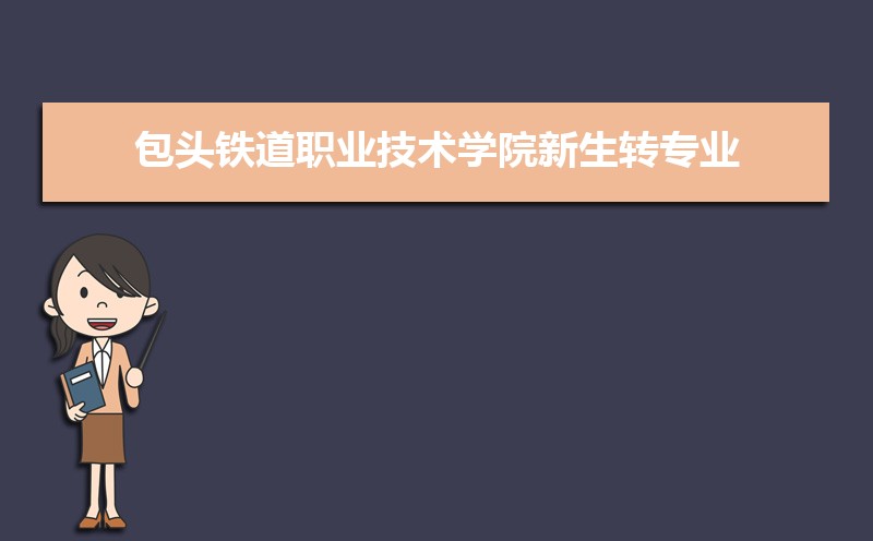 包头铁道职业技术学院教务处电话号码 包头铁道职业技术学院教务处电话号码