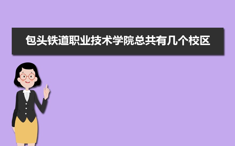 包头铁道职业技术学院教务处电话号码 包头铁道职业技术学院教务处电话号码