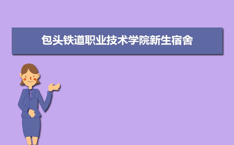 包头铁道职业技术学院教务处电话号码 包头铁道职业技术学院教务处电话号码
