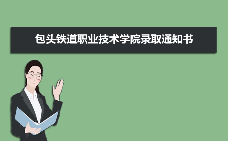 包头铁道职业技术学院教务处电话号码 包头铁道职业技术学院教务处电话号码