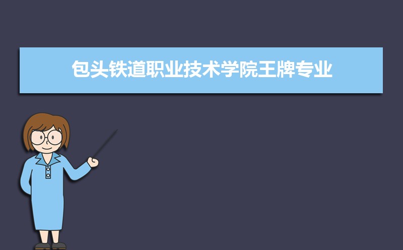 包头铁道职业技术学院教务处电话号码 包头铁道职业技术学院教务处电话号码