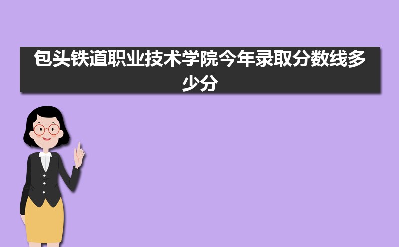包头铁道职业技术学院教务处电话号码 包头铁道职业技术学院教务处电话号码