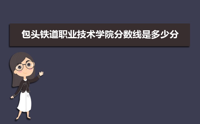 包头铁道职业技术学院教务处电话号码 包头铁道职业技术学院教务处电话号码