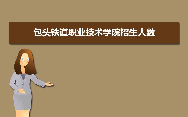 包头铁道职业技术学院教务处电话号码 包头铁道职业技术学院教务处电话号码