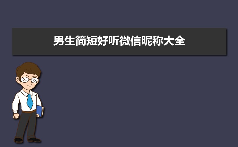 女生简短好听可爱的微信昵称46个 女生简短好听可爱的微信昵称46个