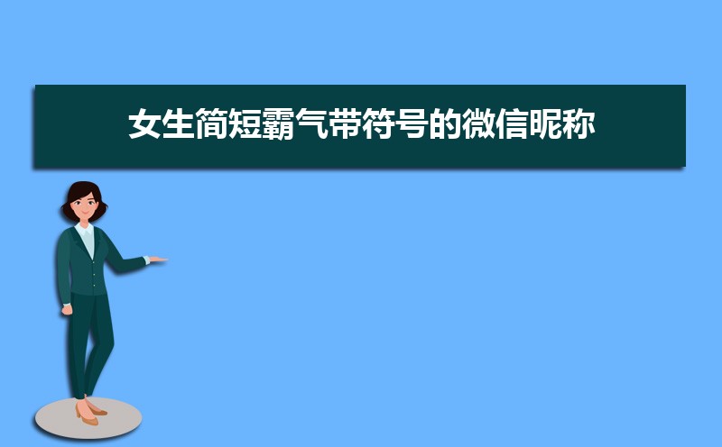 女生简短好听可爱的微信昵称46个 女生简短好听可爱的微信昵称46个