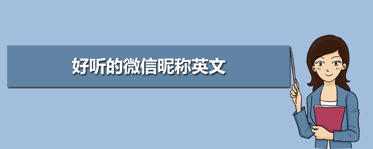 女生简短好听可爱的微信昵称46个 女生简短好听可爱的微信昵称46个