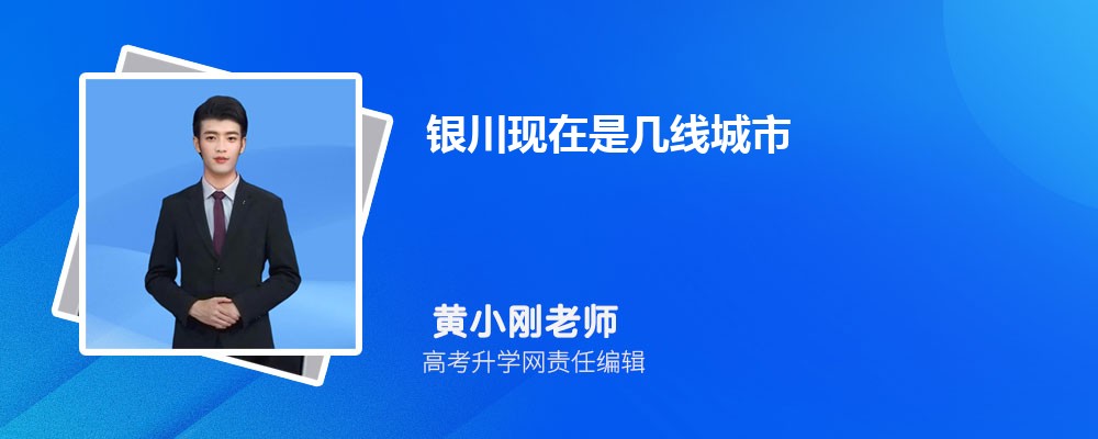 银川现在是几线城市2025年,银川是几线城市 银川现在是几线城市2025年,银川是几线城市