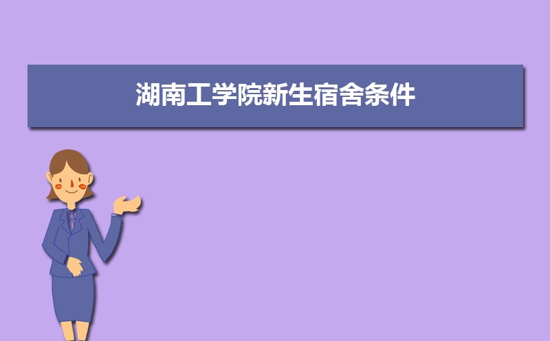 湖南工学院总共有几个校区(各专业新生在哪个校区) 湖南工学院总共有几个校区(各专业新生在哪个校区)