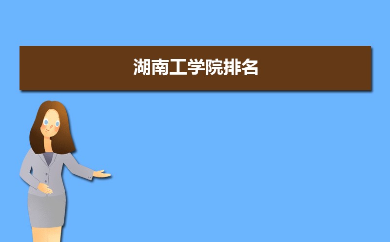 湖南工学院总共有几个校区(各专业新生在哪个校区) 湖南工学院总共有几个校区(各专业新生在哪个校区)