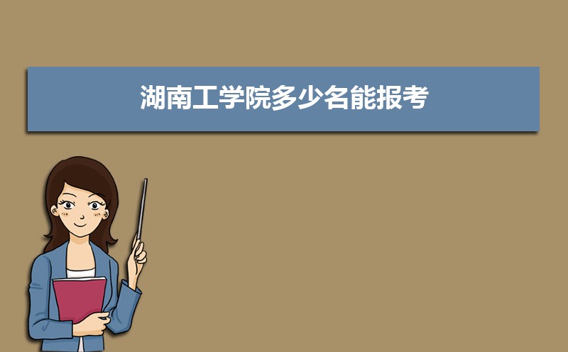湖南工学院总共有几个校区(各专业新生在哪个校区) 湖南工学院总共有几个校区(各专业新生在哪个校区)
