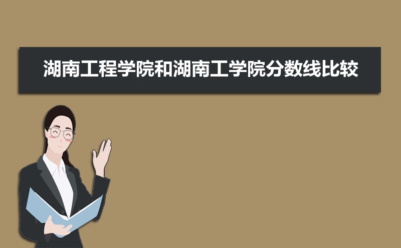 湖南工学院总共有几个校区(各专业新生在哪个校区) 湖南工学院总共有几个校区(各专业新生在哪个校区)
