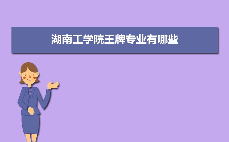 湖南工学院总共有几个校区(各专业新生在哪个校区) 湖南工学院总共有几个校区(各专业新生在哪个校区)