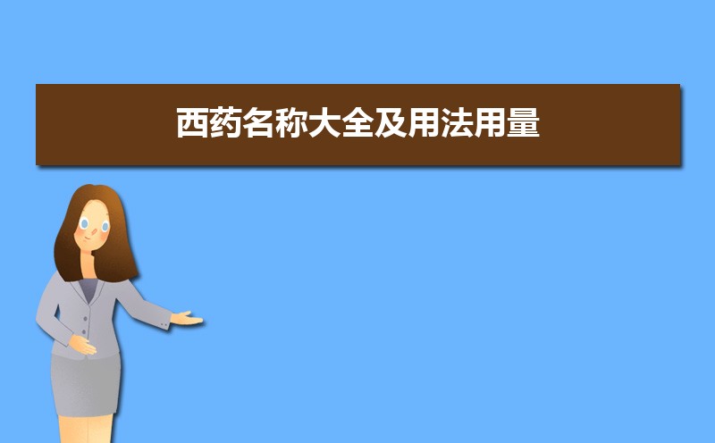 西药名称大全及西药别名大全 西药名称大全及西药别名大全