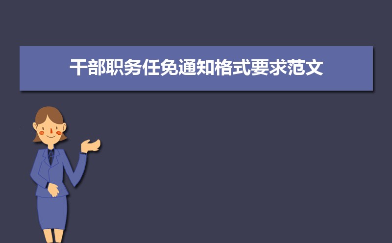 干部职务任免通知格式要求范文(五篇) 干部职务任免通知格式要求范文(五篇)