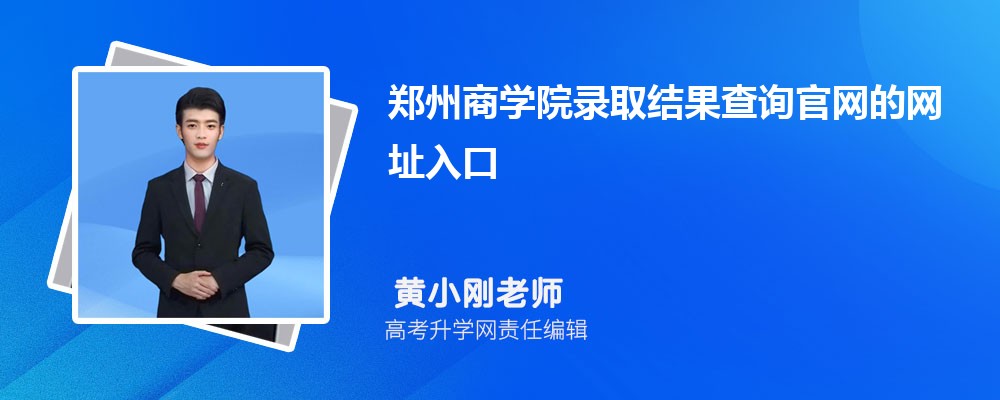 2025年郑州商学院高考录取结果查询官网网址入口 2025年郑州商学院高考录取结果查询官网网址入口