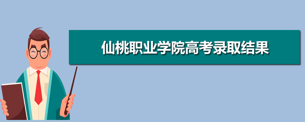 2025年仙桃职业学院高考录取结果什么时候出来及查询系统入口 2025年仙桃职业学院高考录取结果什么时候出来及查询系统入口