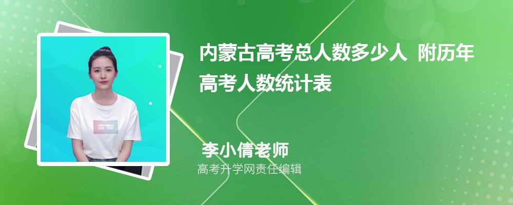 2026年内蒙古高考总人数多少人 附历年高考人数统计表 2026年内蒙古高考总人数多少人 附历年高考人数统计表