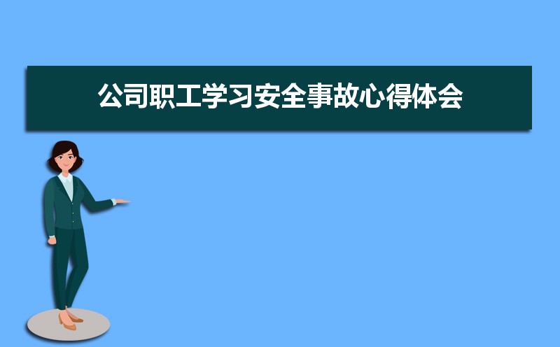 公司职工学习安全事故心得体会(四篇) 公司职工学习安全事故心得体会(四篇)