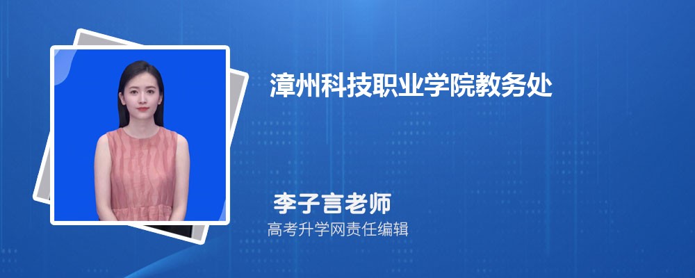 漳州科技职业学院教务处电话号码 漳州科技职业学院教务处电话号码