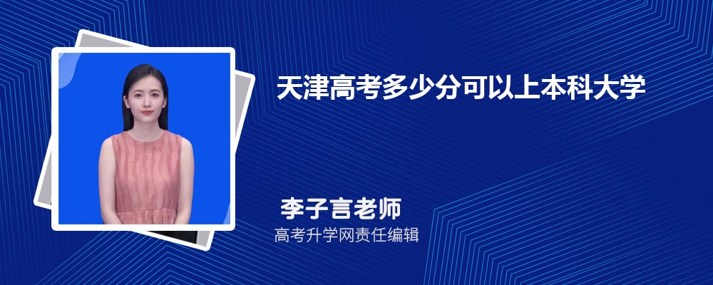 天津市高考成绩查询网址2025 天津市高考成绩查询网址2025