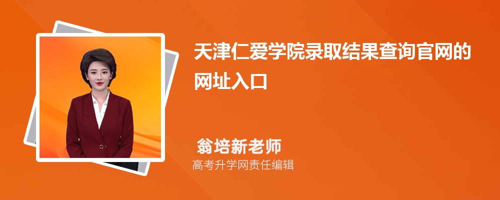 2025年天津仁爱学院高考录取结果查询官网网址入口 2025年天津仁爱学院高考录取结果查询官网网址入口