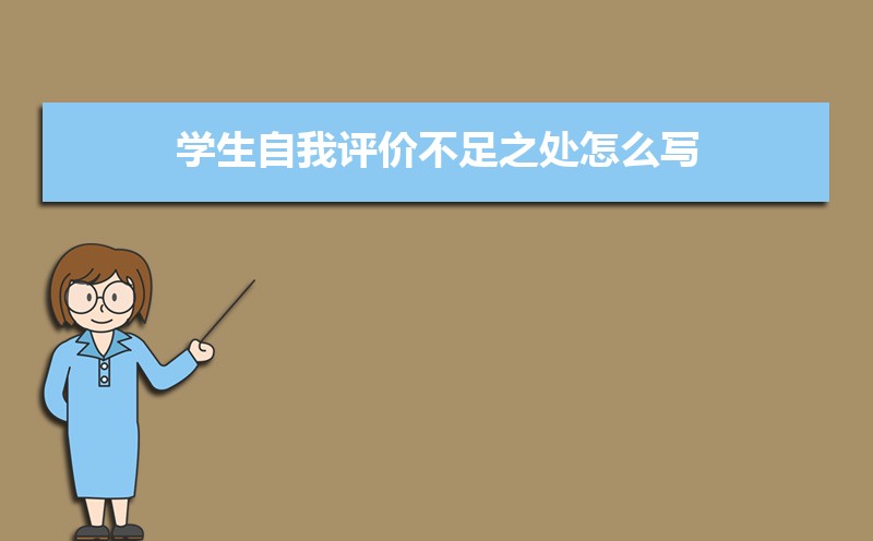 学生自我评价不足之处怎么写(两篇) 学生自我评价不足之处怎么写(两篇)