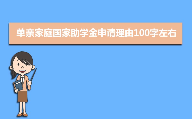 单亲家庭国家助学金申请理由100字左右(五篇) 单亲家庭国家助学金申请理由100字左右(五篇)