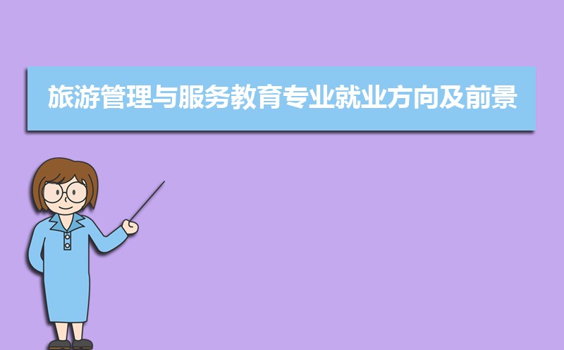 旅游管理专业学什么(附学习科目和课程) 旅游管理专业学什么(附学习科目和课程)