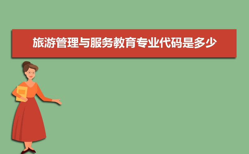 旅游管理专业学什么(附学习科目和课程) 旅游管理专业学什么(附学习科目和课程)