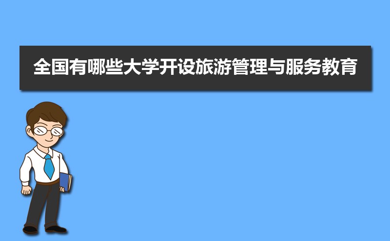 旅游管理专业学什么(附学习科目和课程) 旅游管理专业学什么(附学习科目和课程)