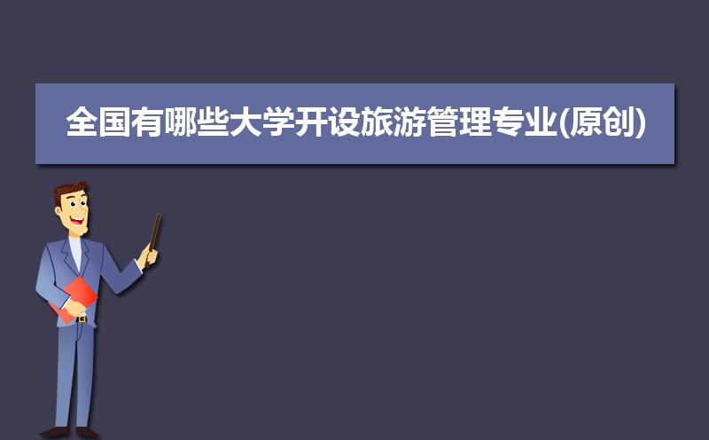 旅游管理专业学什么(附学习科目和课程) 旅游管理专业学什么(附学习科目和课程)