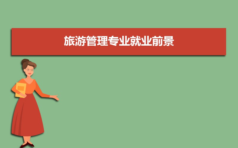 旅游管理专业学什么(附学习科目和课程) 旅游管理专业学什么(附学习科目和课程)